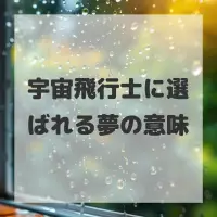 宇宙飛行士に選ばれる夢のサムネイル画像