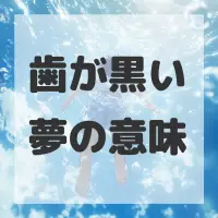 歯が黒い夢のサムネイル画像