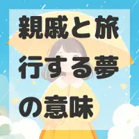 親戚と旅行する夢のサムネイル画像