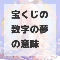 宝くじの数字の夢のサムネイル画像