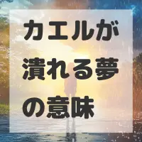 カエルが潰れる夢のサムネイル画像