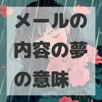 メールの内容の夢のサムネイル画像