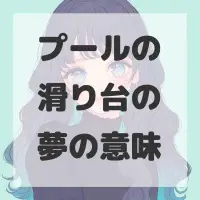 プールの滑り台の夢のサムネイル画像