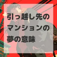 引っ越し先のマンションの夢のサムネイル画像