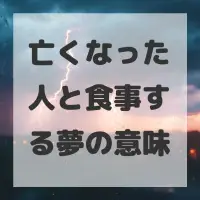 亡くなった人と食事する夢のサムネイル画像