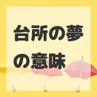 台所の夢のサムネイル画像