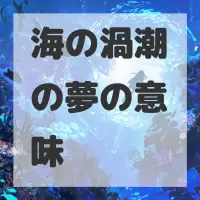 海の渦潮の夢のサムネイル画像