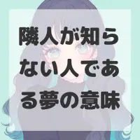 隣人が知らない人である夢のサムネイル画像