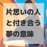 片思いの人と付き合う夢のサムネイル画像