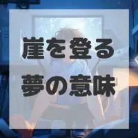 崖を登る夢のサムネイル画像