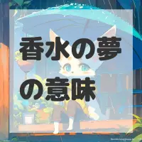 香水の夢のサムネイル画像