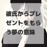 彼氏からプレゼントをもらう夢のサムネイル画像