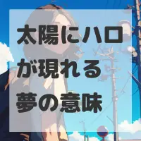 太陽にハロが現れる夢のサムネイル画像