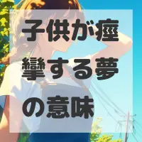 子供が痙攣する夢のサムネイル画像
