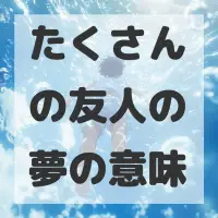 たくさんの友人の夢のサムネイル画像