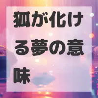 狐が化ける夢のサムネイル画像