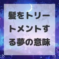髪をトリートメントする夢のサムネイル画像