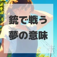 銃で戦う夢のサムネイル画像