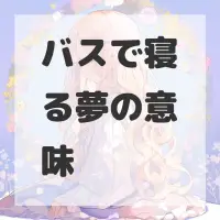 バスで寝る夢のサムネイル画像