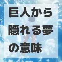 巨人から隠れる夢のサムネイル画像