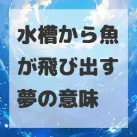 水槽から魚が飛び出す夢のサムネイル画像