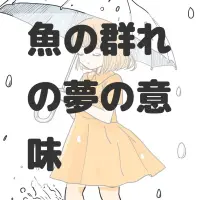 魚の群れの夢のサムネイル画像