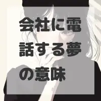 会社に電話する夢のサムネイル画像