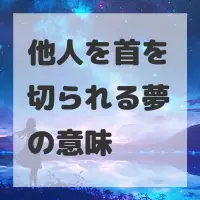 他人を首を切られる夢のサムネイル画像