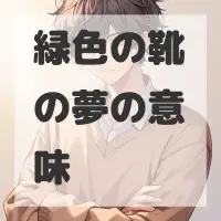 緑色の靴の夢のサムネイル画像