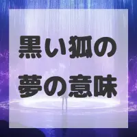 黒い狐の夢のサムネイル画像