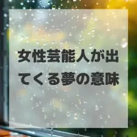 女性芸能人が出てくる夢のサムネイル画像