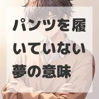 パンツを履いていない夢のサムネイル画像