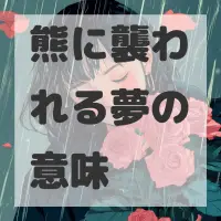 熊に襲われる夢のサムネイル画像