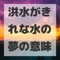洪水がきれな水の夢のサムネイル画像