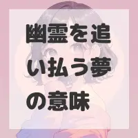 幽霊を追い払う夢のサムネイル画像