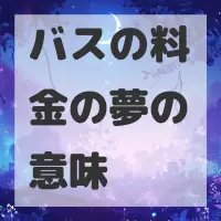 バスの料金の夢のサムネイル画像