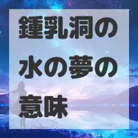鍾乳洞の水の夢のサムネイル画像