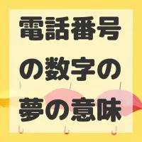 電話番号の数字の夢のサムネイル画像