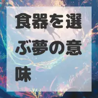 食器を選ぶ夢のサムネイル画像