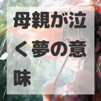 母親が泣く夢のサムネイル画像