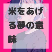米をあげる夢のサムネイル画像