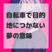 自転車で目的地につかない夢のサムネイル画像