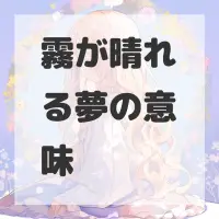 霧が晴れる夢のサムネイル画像