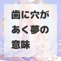 歯に穴があく夢のサムネイル画像