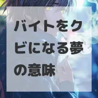 バイトをクビになる夢のサムネイル画像