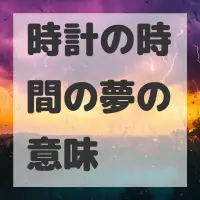 時計の時間の夢のサムネイル画像