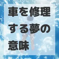 車を修理する夢のサムネイル画像