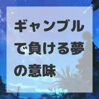 ギャンブルで負ける夢のサムネイル画像