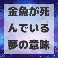 金魚が死んでいる夢のサムネイル画像