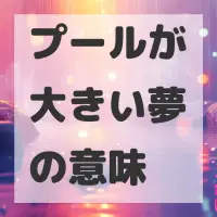 プールが大きい夢のサムネイル画像